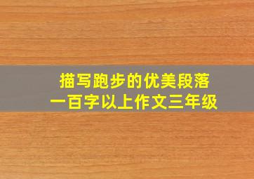 描写跑步的优美段落一百字以上作文三年级