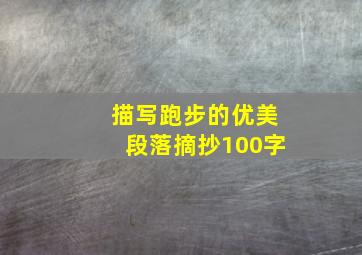 描写跑步的优美段落摘抄100字