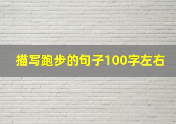 描写跑步的句子100字左右