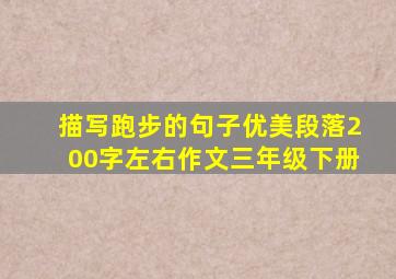 描写跑步的句子优美段落200字左右作文三年级下册