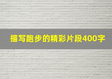 描写跑步的精彩片段400字