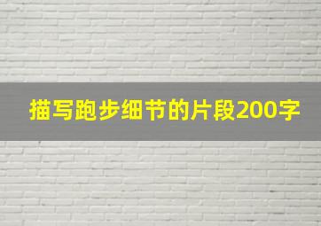 描写跑步细节的片段200字