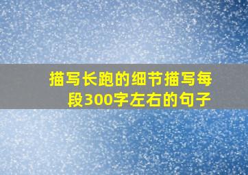 描写长跑的细节描写每段300字左右的句子