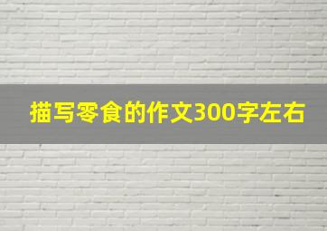 描写零食的作文300字左右