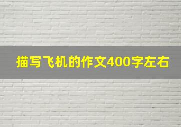 描写飞机的作文400字左右