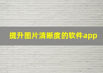 提升图片清晰度的软件app