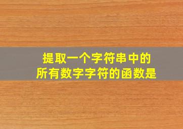 提取一个字符串中的所有数字字符的函数是