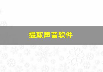 提取声音软件