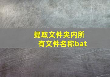 提取文件夹内所有文件名称bat