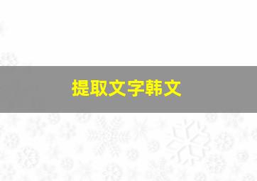 提取文字韩文