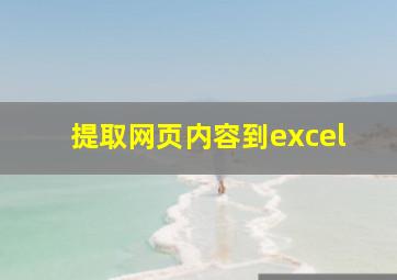 提取网页内容到excel