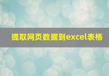 提取网页数据到excel表格