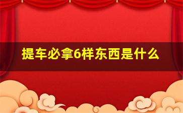 提车必拿6样东西是什么