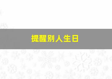 提醒别人生日