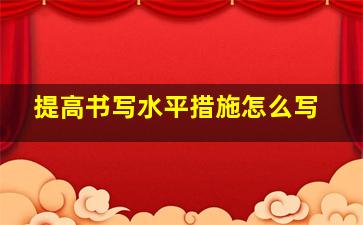 提高书写水平措施怎么写