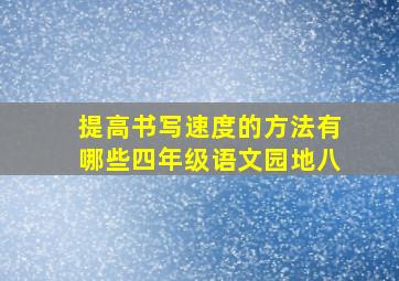 提高书写速度的方法有哪些四年级语文园地八