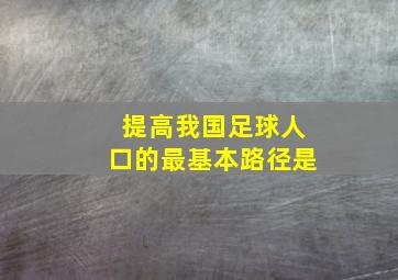 提高我国足球人口的最基本路径是