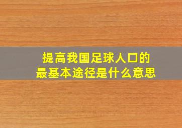 提高我国足球人口的最基本途径是什么意思