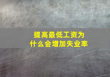 提高最低工资为什么会增加失业率