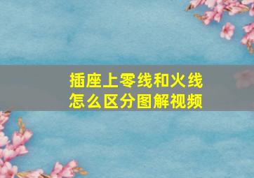 插座上零线和火线怎么区分图解视频