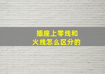 插座上零线和火线怎么区分的