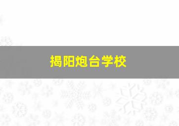 揭阳炮台学校