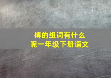 搏的组词有什么呢一年级下册语文