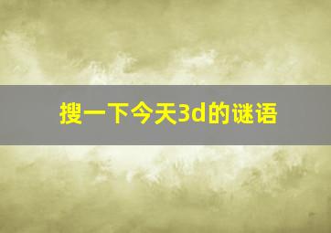 搜一下今天3d的谜语