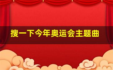 搜一下今年奥运会主题曲