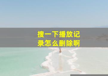 搜一下播放记录怎么删除啊