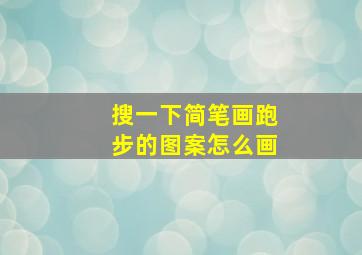 搜一下简笔画跑步的图案怎么画