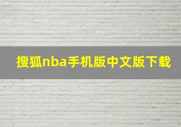 搜狐nba手机版中文版下载