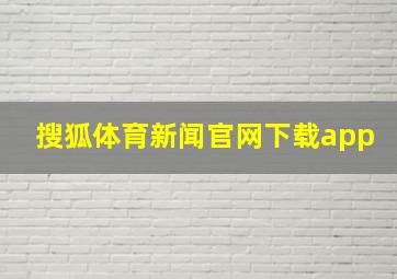 搜狐体育新闻官网下载app