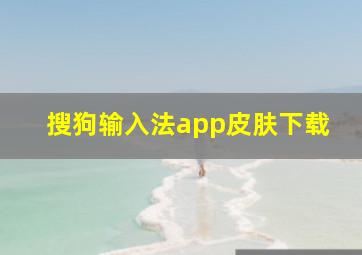 搜狗输入法app皮肤下载