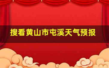 搜看黄山市屯溪天气预报