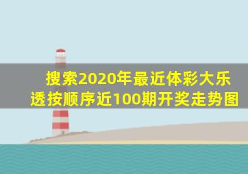 搜索2020年最近体彩大乐透按顺序近100期开奖走势图