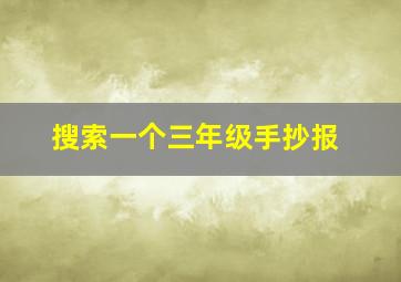 搜索一个三年级手抄报