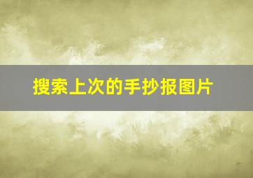 搜索上次的手抄报图片