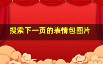 搜索下一页的表情包图片