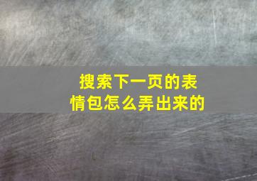 搜索下一页的表情包怎么弄出来的