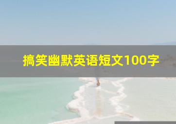 搞笑幽默英语短文100字