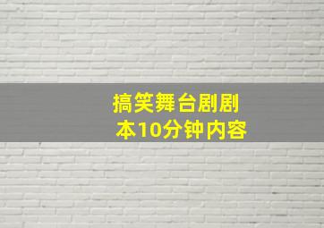 搞笑舞台剧剧本10分钟内容