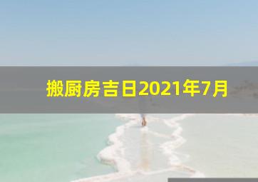 搬厨房吉日2021年7月