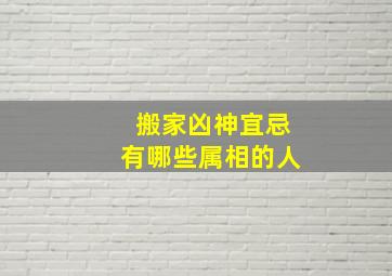 搬家凶神宜忌有哪些属相的人