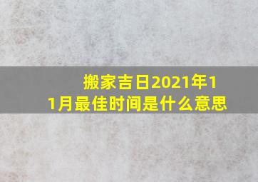 搬家吉日2021年11月最佳时间是什么意思