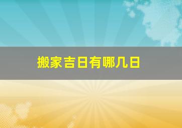 搬家吉日有哪几日