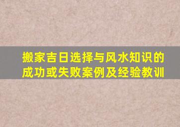 搬家吉日选择与风水知识的成功或失败案例及经验教训