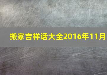 搬家吉祥话大全2016年11月