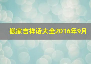 搬家吉祥话大全2016年9月