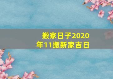 搬家日子2020年11搬新家吉日